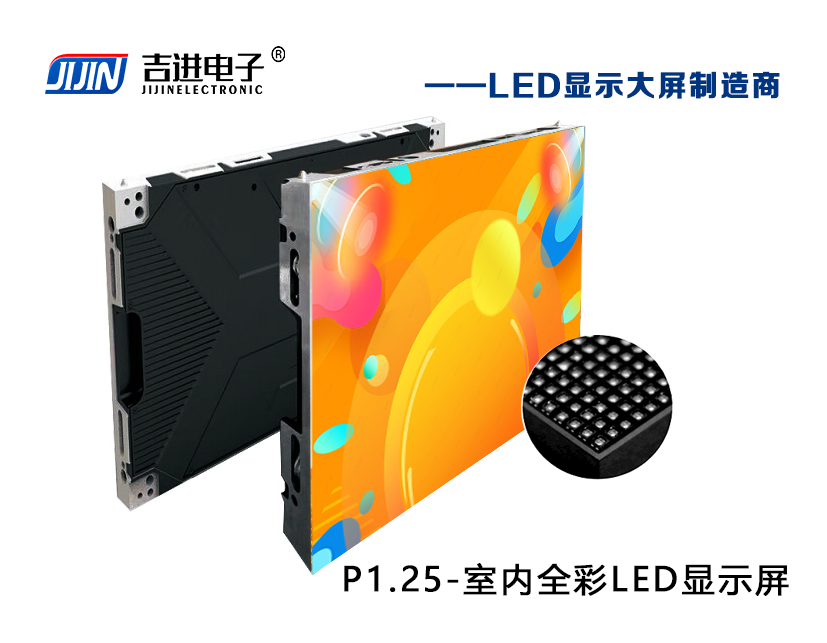 室內P1.25全彩LED顯示屏產品品牌：吉進電子產品型號：P1.25模組尺寸：320mmX160mm
